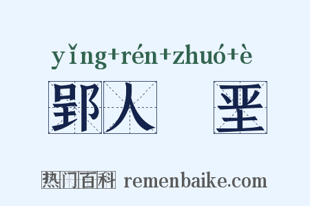郢人斵垩是什么意思的图片